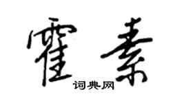 王正良霍素行書個性簽名怎么寫