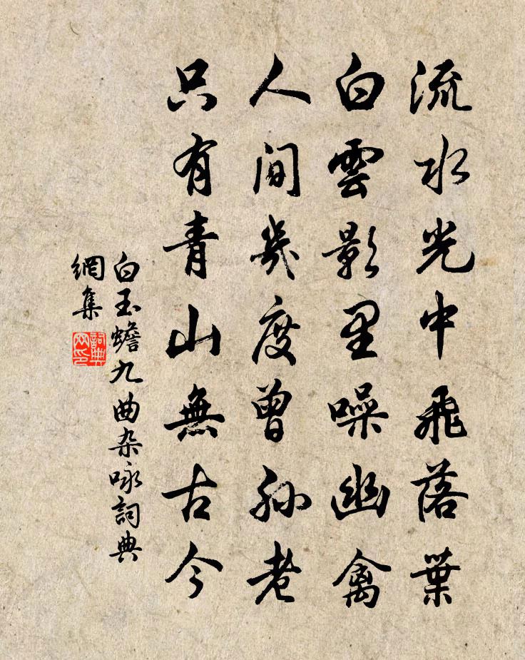 白玉蟾九曲雜詠書法作品欣賞