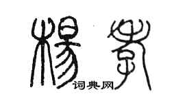 陳墨楊孝篆書個性簽名怎么寫