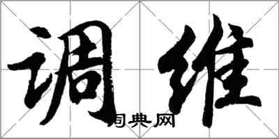 胡問遂調維行書怎么寫