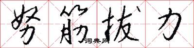努筋拔力怎么寫好看