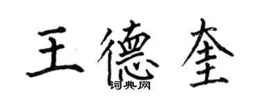 何伯昌王德奎楷書個性簽名怎么寫