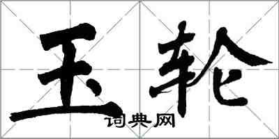 翁闓運玉輪楷書怎么寫