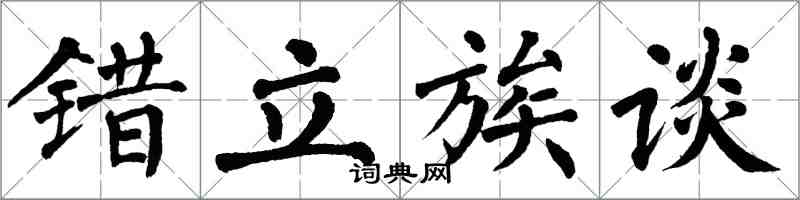 翁闓運錯立族談楷書怎么寫