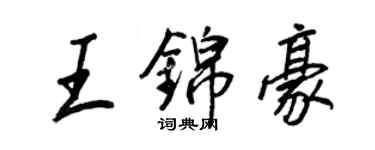 王正良王錦豪行書個性簽名怎么寫