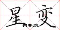 田英章星變楷書怎么寫