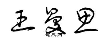 曾慶福王曼思草書個性簽名怎么寫