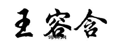 胡問遂王容含行書個性簽名怎么寫