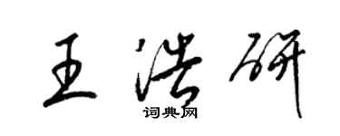 梁錦英王浩研草書個性簽名怎么寫