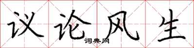 荊霄鵬議論風生楷書怎么寫