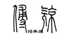 陳墨傅亮篆書個性簽名怎么寫