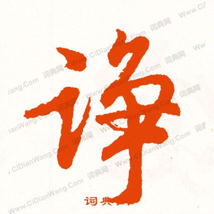 琫篆書書法_琫字書法_篆書字典
