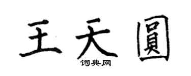 何伯昌王天圓楷書個性簽名怎么寫