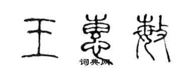 陳聲遠王惠敏篆書個性簽名怎么寫