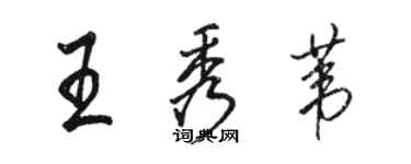 駱恆光王秀葦行書個性簽名怎么寫