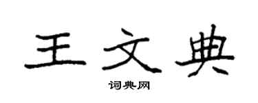 袁強王文典楷書個性簽名怎么寫