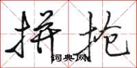駱恆光拼搶行書怎么寫