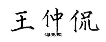何伯昌王仲侃楷書個性簽名怎么寫