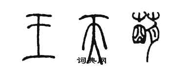 陳墨王天萌篆書個性簽名怎么寫