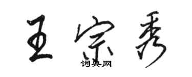 駱恆光王宗秀行書個性簽名怎么寫