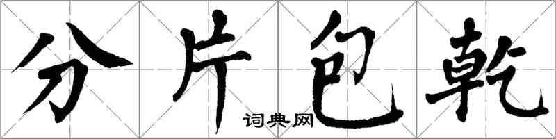 翁闓運分片包乾楷書怎么寫