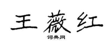 袁強王薇紅楷書個性簽名怎么寫