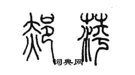 陳墨郝萍篆書個性簽名怎么寫