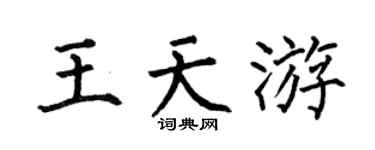 何伯昌王天游楷書個性簽名怎么寫