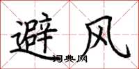 荊霄鵬避風楷書怎么寫