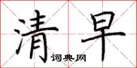 荊霄鵬清早楷書怎么寫