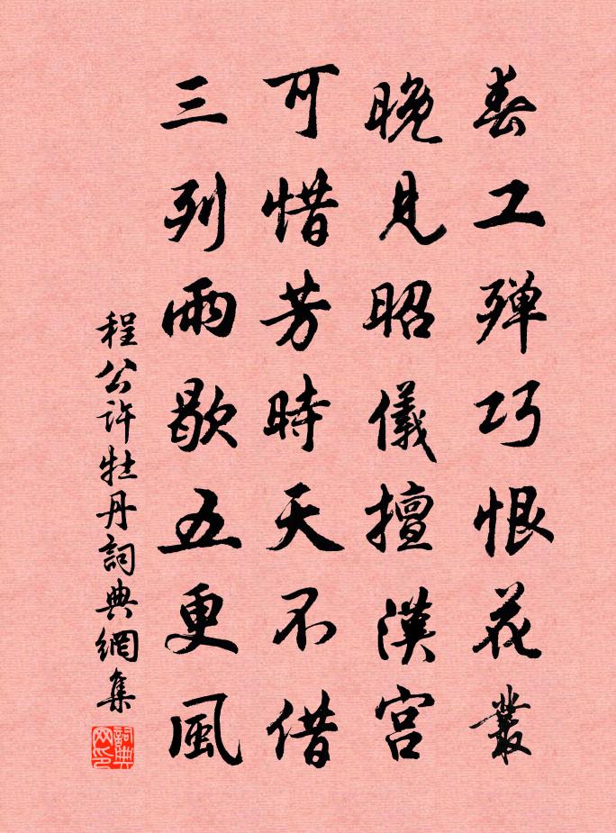 程公許牡丹書法作品欣賞