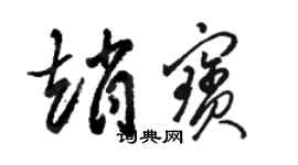 駱恆光趙寶草書個性簽名怎么寫