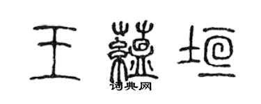 陳聲遠王蘊垣篆書個性簽名怎么寫