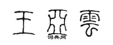 陳聲遠王亞雲篆書個性簽名怎么寫