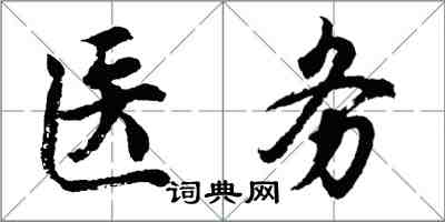 胡問遂醫務行書怎么寫