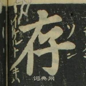 姜立綱四體千字文中存的寫法