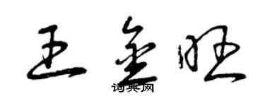 曾慶福王金旺草書個性簽名怎么寫