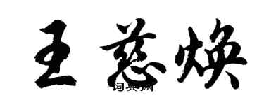 胡問遂王慈煥行書個性簽名怎么寫