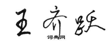 駱恆光王齊躍行書個性簽名怎么寫