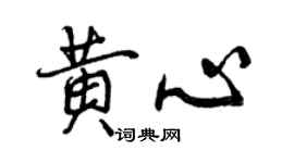 曾慶福黃心行書個性簽名怎么寫