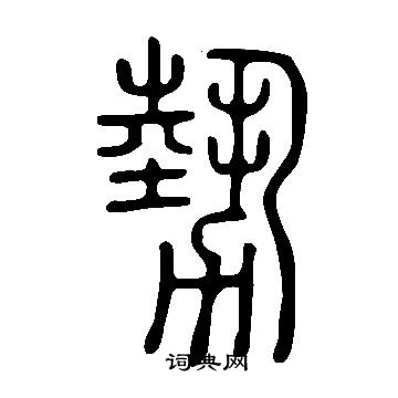 說文解字寫的勢