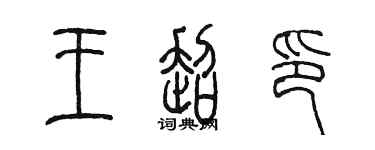 陳墨王超印篆書個性簽名怎么寫
