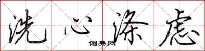 田英章洗心滌慮行書怎么寫