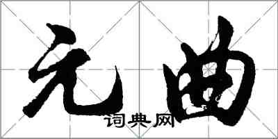 胡問遂元曲行書怎么寫