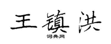 袁強王鎮洪楷書個性簽名怎么寫