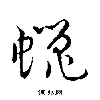 草書韻會寫的蠅