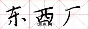 周炳元東西廠楷書怎么寫
