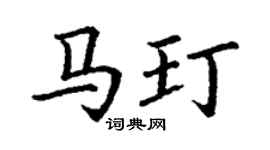 丁謙馬玎楷書個性簽名怎么寫