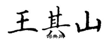 丁謙王其山楷書個性簽名怎么寫
