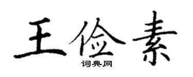 丁謙王儉素楷書個性簽名怎么寫